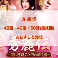 秀麗伝　48話・49話・50話(最終回)　あらすじと感想