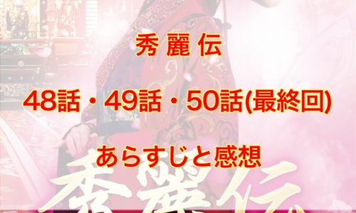 秀麗伝　48話・49話・50話(最終回)　あらすじと感想