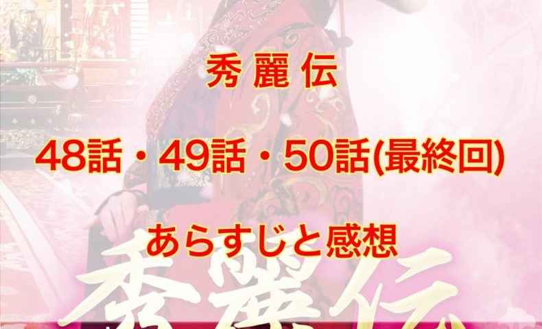 秀麗伝　48話・49話・50話(最終回)　あらすじと感想