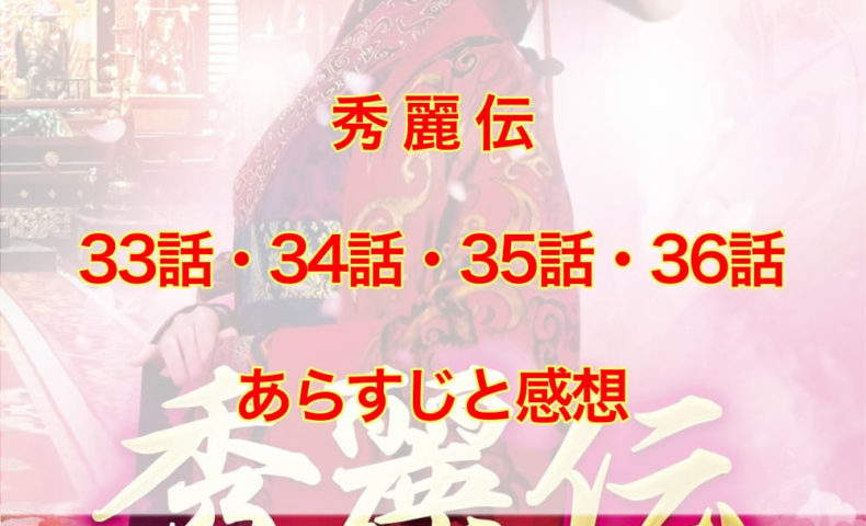 秀麗伝　33話・34話・35話・36話　あらすじと感想