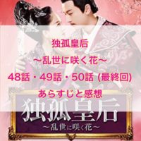 独孤皇后～乱世に咲く花～ 48話・49話・50話(最終回)　あらすじと感想