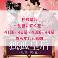 独孤皇后～乱世に咲く花～ 41話・42話・43話・44話　あらすじと感想