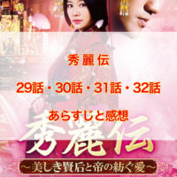 秀麗伝　29話・30話・31話・32話　あらすじと感想
