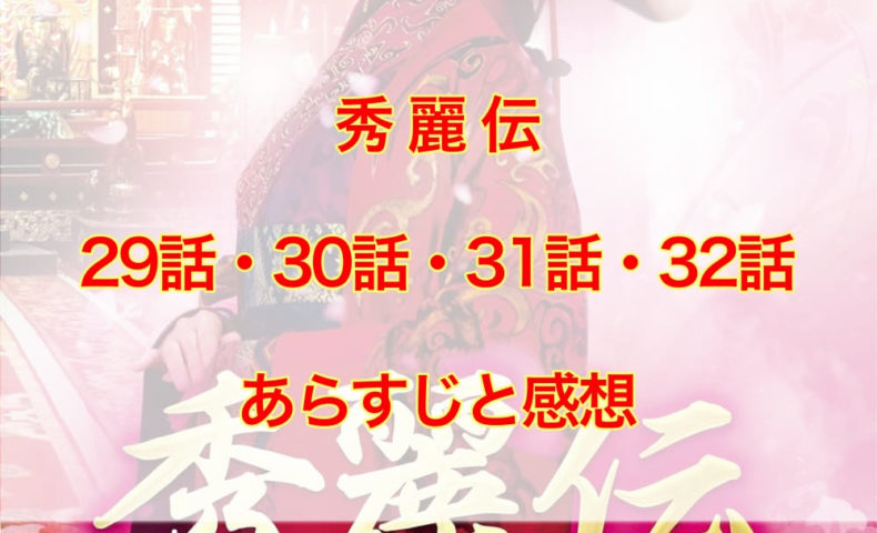 秀麗伝　29話・30話・31話・32話　あらすじと感想