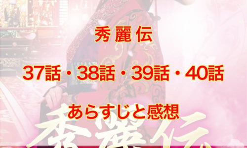 秀麗伝　37話・38話・39話・40話　あらすじと感想