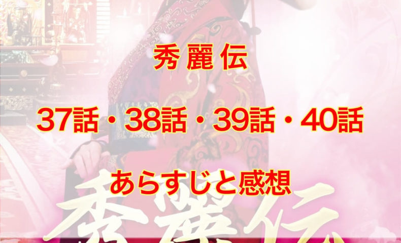 秀麗伝　37話・38話・39話・40話　あらすじと感想