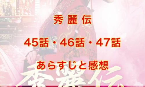 秀麗伝　45話・46話・47話　あらすじと感想