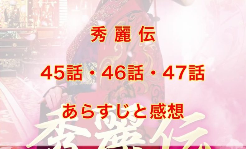 秀麗伝　45話・46話・47話　あらすじと感想