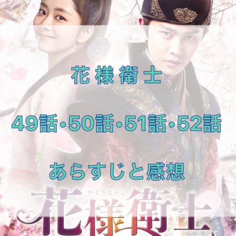 花様衛士　49話・50話・51話・52話　あらすじと感想