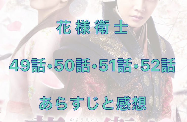 花様衛士　49話・50話・51話・52話　あらすじと感想
