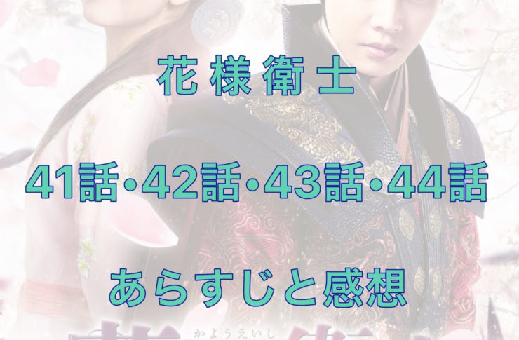 花様衛士　41話・42話・43話・44話　あらすじと感想