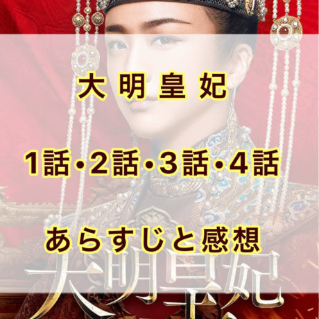 大明皇妃　1話・2話・3話・4話　あらすじと感想
