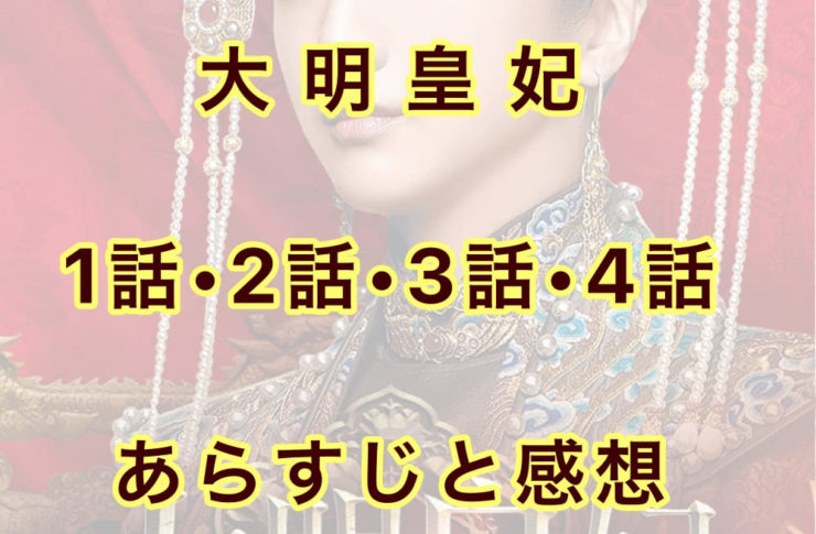 大明皇妃　1話・2話・3話・4話　あらすじと感想