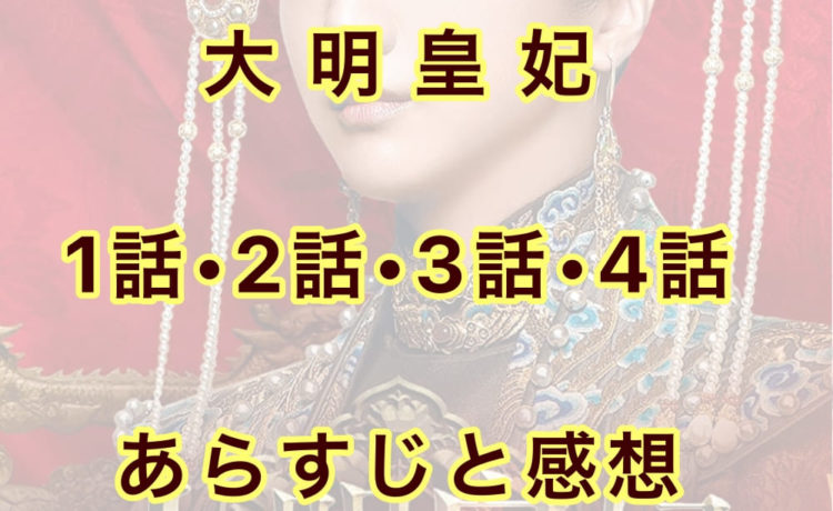 大明皇妃　1話・2話・3話・4話　あらすじと感想