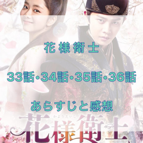 花様衛士　33話・34話・35話・36話　あらすじと感想