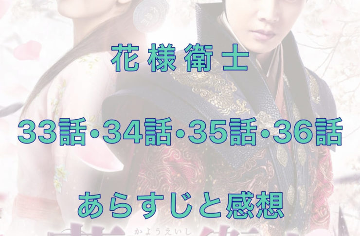 花様衛士　33話・34話・35話・36話　あらすじと感想