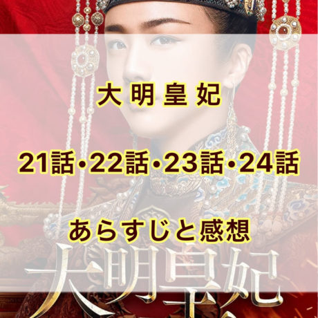 大明皇妃　21話・22話・23話・24話　あらすじと感想