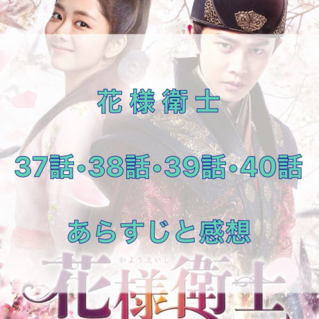 花様衛士　37話・38話・39話・40話　あらすじと感想