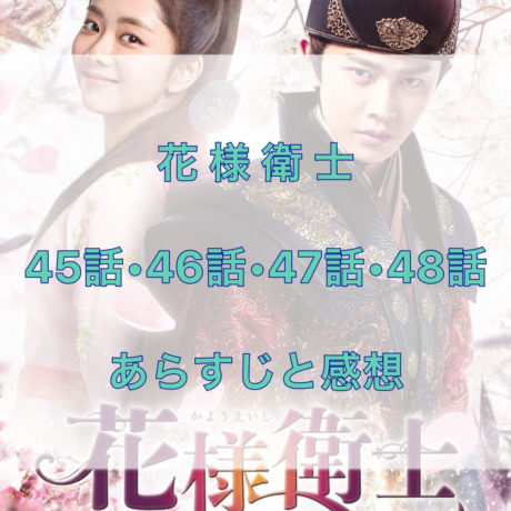 花様衛士　45話・46話・47話・48話　あらすじと感想