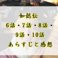 如懿伝　6話・7話・8話・9話・10話　あらすじと感想