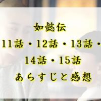如懿伝　11話・12話・13話・14話・15話　あらすじと感想