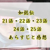 如懿伝　21話・22話・23話・24話・25話　あらすじと感想