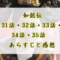 如懿伝　31話・32話・33話・34話・35話　あらすじと感想