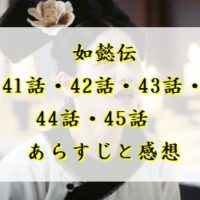 如懿伝　41話・42話・43話・44話・45話　あらすじと感想
