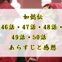 如懿伝　46話・47話・48話.49話・50話　あらすじと感想