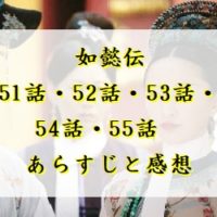 如懿伝　51話・52話・53話・54話・55話　あらすじと感想