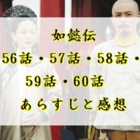 如懿伝　56話・57話・58話・59話・60話　あらすじと感想