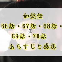 如懿伝　66話・67話・68話・69話・70話　あらすじと感想