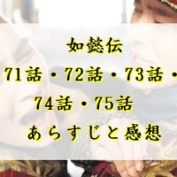 如懿伝　71話・72話・73話・74話・75話　あらすじと感想