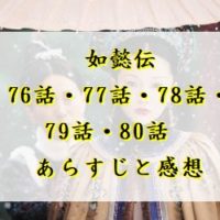 如懿伝　76話・77話・78話・79話・80話　あらすじと感想