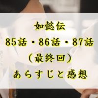 如懿伝　85話・86話・87話(最終回)　あらすじと感想