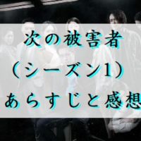次の被害者　シーズン1