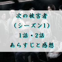 次の被害者(シーズン1)　1話・2話　あらすじと感想