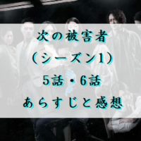 次の被害者 (シーズン1) 　5話・6話　あらすじと感想