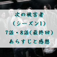 次の被害者 (シーズン1) 　7話・8話(最終回)　あらすじと感想