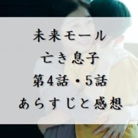 未来モール　亡き息子　第4話・5話　あらすじと感想