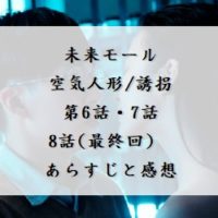 未来モール 　空気人形/誘拐 　第6話・7話・8話(最終回)　あらすじと感想