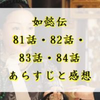 如懿伝　81話・82話・83話・84話　あらすじと感想