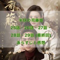 半妖の司藤姫　25話・26話・27話・28話・29話(最終回)　あらすじと感想