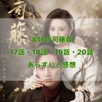 半妖の司藤姫　17話・18話・19話・20話　あらすじと感想