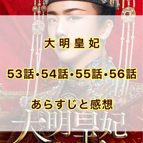 大明皇妃　53話・54話・55話・56話　あらすじと感想