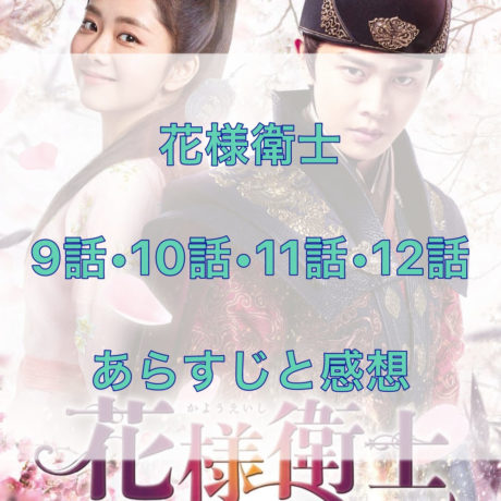 花様衛士　9話・10話・11話・12話　あらすじと感想
