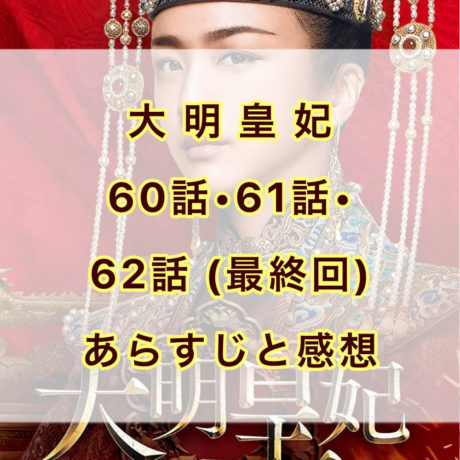 大明皇妃　60話・61話・62話(最終回)　あらすじと感想