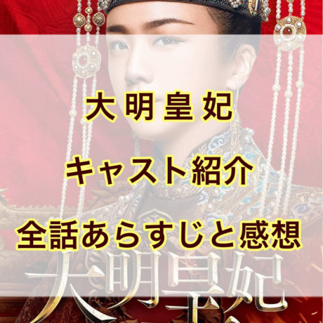 大明皇妃 キャスト紹介　全話あらすじと感想
