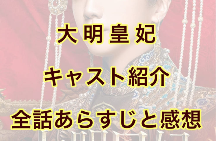 大明皇妃 キャスト紹介　全話あらすじと感想