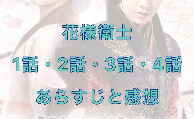 花様衛士　1話・2話・3話・4話　あらすじと感想